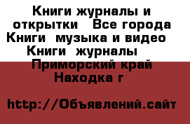 Книги журналы и открытки - Все города Книги, музыка и видео » Книги, журналы   . Приморский край,Находка г.